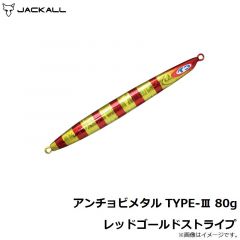 アンチョビメタル TYPE-3 80g レッドゴールドストライプ
