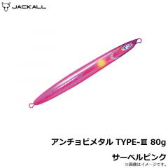 アンチョビメタル TYPE-3 80g サーベルピンク
