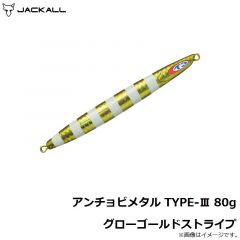アンチョビメタル TYPE-3 80g グローゴールドストライプ
