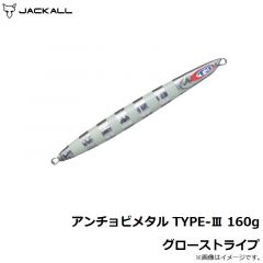 アンチョビメタル TYPE-3 160g グローストライプ
