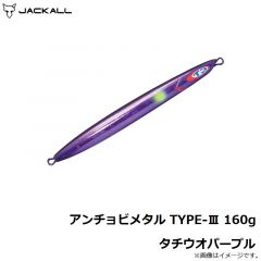 アンチョビメタル TYPE-3 160g タチウオパープル
