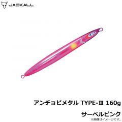 アンチョビメタル TYPE-3 160g サーベルピンク
