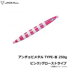 アンチョビメタル TYPE-3 250g ピンク/グローストライプ
