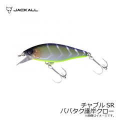 ジャッカル　チャブルSR　ババタク護岸クロー