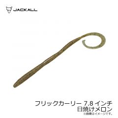 ジャッカル　フリックカーリー 7.8インチ　コーラ