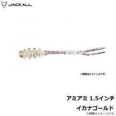 ジャッカル　アミアミ 1.5インチ イカナゴールド