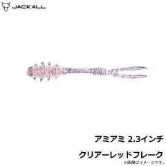 ジャッカル　アミアミ 2.3インチ クリアーレッドフレーク