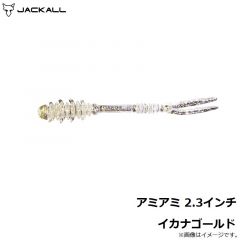 ジャッカル　アミアミ 2.3インチ イカナゴールド