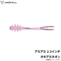 ジャッカル　アミアミ 2.3インチ オキアミネオン