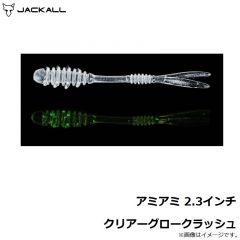 ジャッカル　アミアミ 2.3インチ クリアーグロークラッシュ