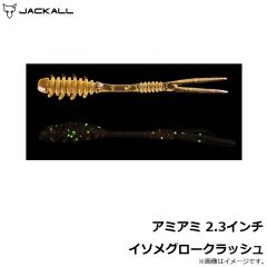 ジャッカル　アミアミ 2.3インチ イソメグロークラッシュ