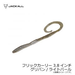 ジャッカル　フリックカーリー 3.8インチ　グリパン/ライトパール