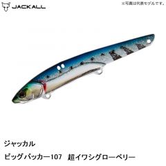 ジャッカル　ビッグバッカー107 超イワシグローベリー