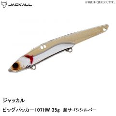 ジャッカル　ビッグバッカー107HW 35g 超サゴシシルバー