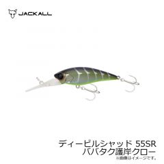 ジャッカル　ディービルシャッド 55SR　ババタク護岸クロー