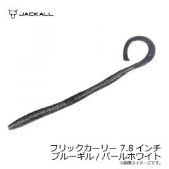 ジャッカル　フリックカーリー 7.8インチ　ローライトナチュラルメロン