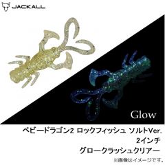 ジャッカル　ベビードラゴン2 ロックフィッシュ ソルトVer. 2インチ グロークラッシュクリアー