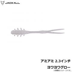 ジャッカル　アミアミ 2.3インチ ヨワヨワグロー