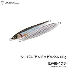 ジャッカル　シーバス アンチョビメタル 60g 江戸前イワシ