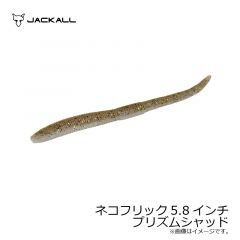 ジャッカル　ネコフリック 5.8インチ　グリパンゴビー