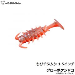 ジャッカル　ちびチヌムシ 1.5インチ グローボケジャコ