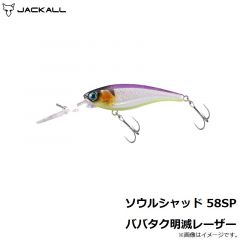 ジャッカル　ソウルシャッド58SP ババタク明滅レーザー