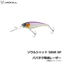 ジャッカル　ソウルシャッド58SR SP ババタク明滅レーザー