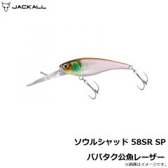 ジャッカル　ソウルシャッド58SR SP ババタク公魚レーザー