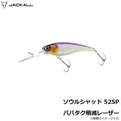 ジャッカル　ソウルシャッド52SP ババタク明滅レーザー