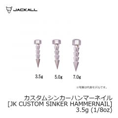 ジャッカル　カスタムシンカーハンマーネイル [JK CUSTOM SINKER HAMMERNAIL]　3.5g (1/8oz)