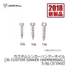 ジャッカル　スタムシンカーハンマーネイル [JK CUSTOM SINKER HAMMERNAIL]　3.5g (1/8oz)