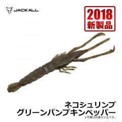 ジャッカル　ネコシュリンプ　グリーンパンプキンペッパー