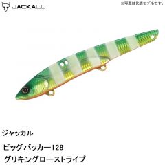 ジャッカル　ビッグバッカー128 グリキングローストライプ