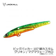 ジャッカル　ビッグバッカー107 鰤カスタム　イワシ/スリムボーダーホロ