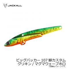 ジャッカル　ビッグバッカー107 鰤カスタム　イワシ/スリムボーダーホロ