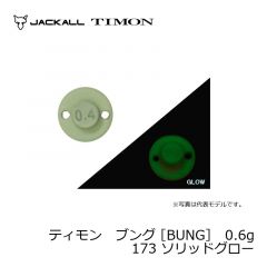 ティモン　ブング ［BUNG］　0.6g　172 ソリッドレッドグロー