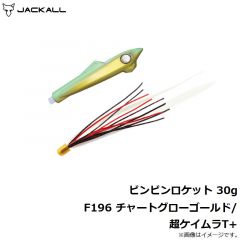 ジャッカル　ビンビンロケット 30g F196 チャートグローゴールド/超ケイムラT+