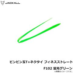 ジャッカル　ビンビン玉T+ネクタイ フィネスストレート F102 蛍光グリーン
