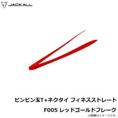 ジャッカル　ビンビン玉T+ネクタイ フィネスストレート F005 レッドゴールドフレークン
