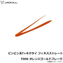 ジャッカル　ビンビン玉T+ネクタイ フィネスストレート F006 オレンジゴールドフレーク