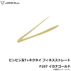 ジャッカル　ビンビン玉T+ネクタイ フィネスストレート F107 イカナゴールド
