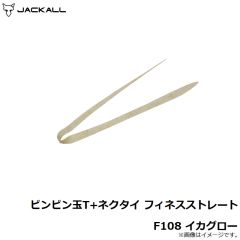 ジャッカル　ビンビン玉T+ネクタイ フィネスストレート F108 イカグロー