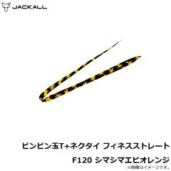 ジャッカル　ビンビン玉T+ネクタイ フィネスストレート F120 シマシマエビオレンジ