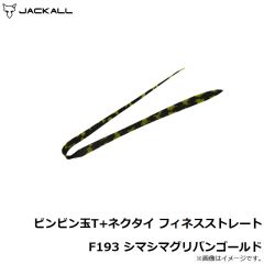 ジャッカル　ビンビン玉T+ネクタイ フィネスストレート F193 シマシマグリパンゴールド