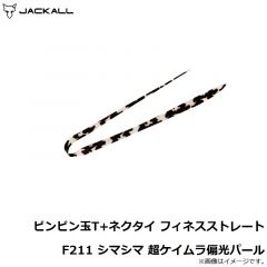 ジャッカル　ビンビン玉T+ネクタイ フィネスストレート F211 シマシマ　超ケイムラ偏光パール