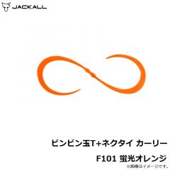 ジャッカル　ビンビン玉T+ネクタイ カーリー F101 蛍光オレンジ