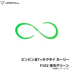 ジャッカル　ビンビン玉T+ネクタイ カーリー F102 蛍光グリーン