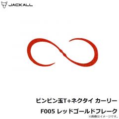 ジャッカル　ビンビン玉T+ネクタイ カーリー F005 レッドゴールドフレーク