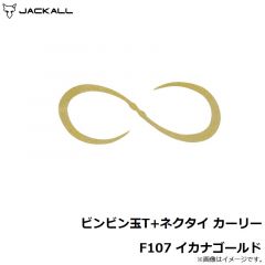 ジャッカル　ビンビン玉T+ネクタイ カーリー F107 イカナゴールド