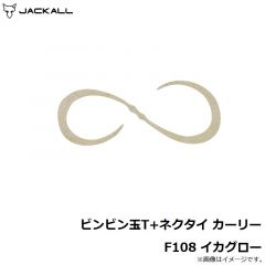 ジャッカル　ビンビン玉T+ネクタイ カーリー F108 イカグロー